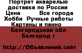 Портрет акварелью, доставка по России › Цена ­ 900 - Все города Хобби. Ручные работы » Картины и панно   . Белгородская обл.,Белгород г.